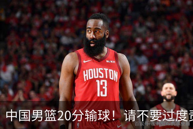 中国男篮20分输球！请不要过度责骂郭士强，日本媒体也闹出大乌龙！