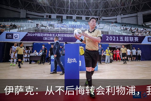 伊萨克：从不后悔转会利物浦，我不喜欢制定目标，只想每场都进球
