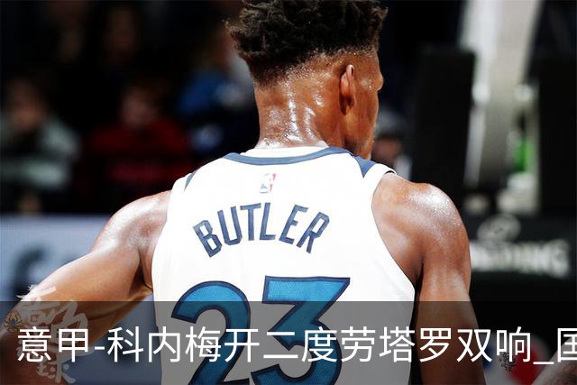 意甲-科内梅开二度劳塔罗双响 国米连追2球2-2罗马