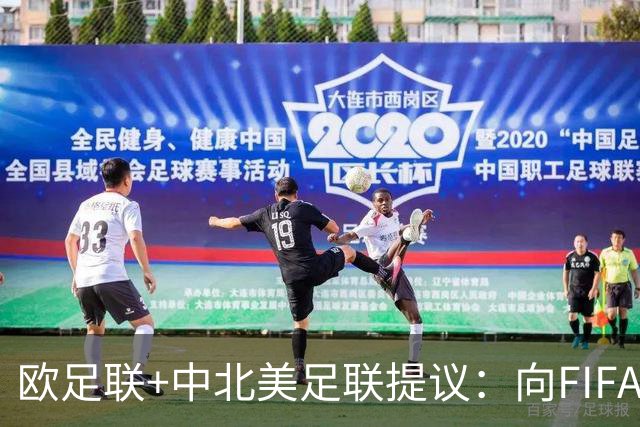 欧足联+中北美足联提议：向FIFA211个成员国发放21亿美元