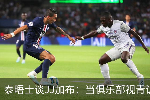 泰晤士谈JJ加布：当俱乐部视青训为资产时，球员缺乏情感不奇怪了